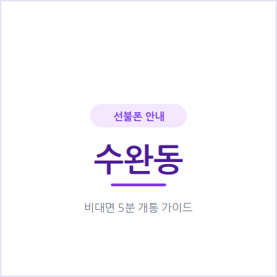 광주 수완동 선불폰, 신청 전 확인할 체크리스트 5가지