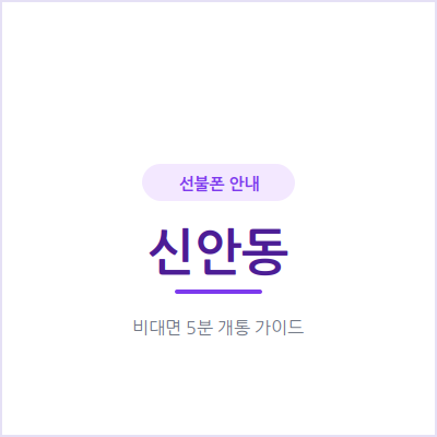 광주 신안동 선불폰, 온라인 개통 vs 매장 방문 직접 비교해봤어요