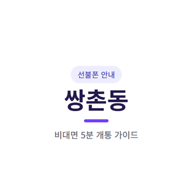 광주 쌍촌동 선불폰, 비대면 5분 개통법
