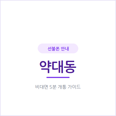 부천 약대동 선불폰, 연체 기록 걱정 없이 개통하는 방법