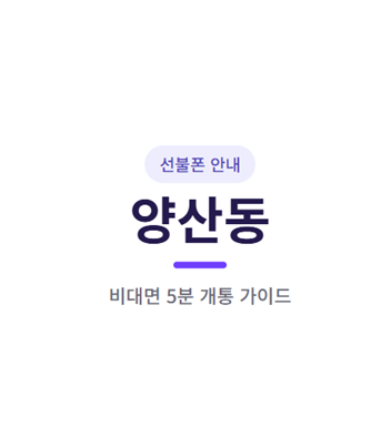 양산동에서 선불폰, 매장 안 가고 개통할 수 있나요?