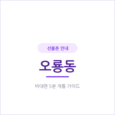 광주 오룡동 선불폰, 국립광주과학관 근처에서도 4단계면 끝나요