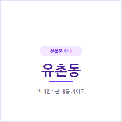 광주 유촌동 선불폰, 예전엔 대리점까지 갔는데 이제는 이렇게 개통해요