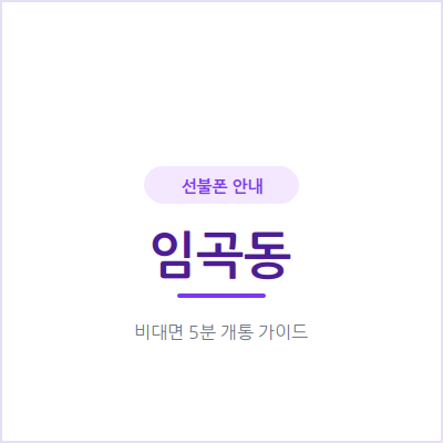 광주 임곡동 선불폰, 본인 명의 휴대폰이 필요하다면 5분이면 개통돼요