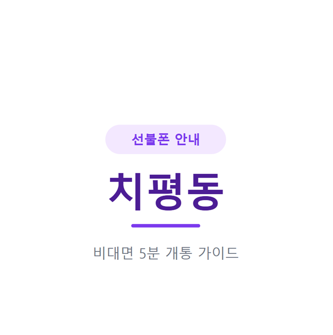 광주 치평동 선불폰 온라인 5분 개통방법