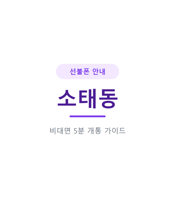 광주 소태동 선불폰, 신용조회 없이 5분이면 당일 개통돼요