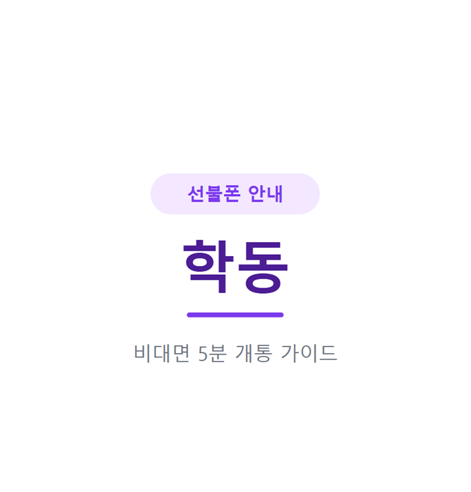 광주 학동 선불폰, 학동시장 근처에서 5분이면 신용조회 없이 개통