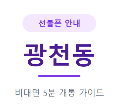 광주 광천동 선불폰, 터미널 근처에서 5분 만에 개통하는 법