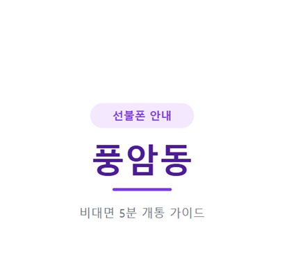 광주 풍암동 선불폰, 풍암호수공원 근처에서 5분 만에 개통하는 법