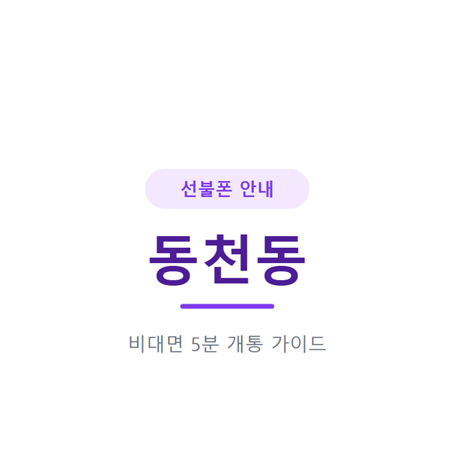 광주 동천동 선불폰, 신용문제 있어도 당일개통