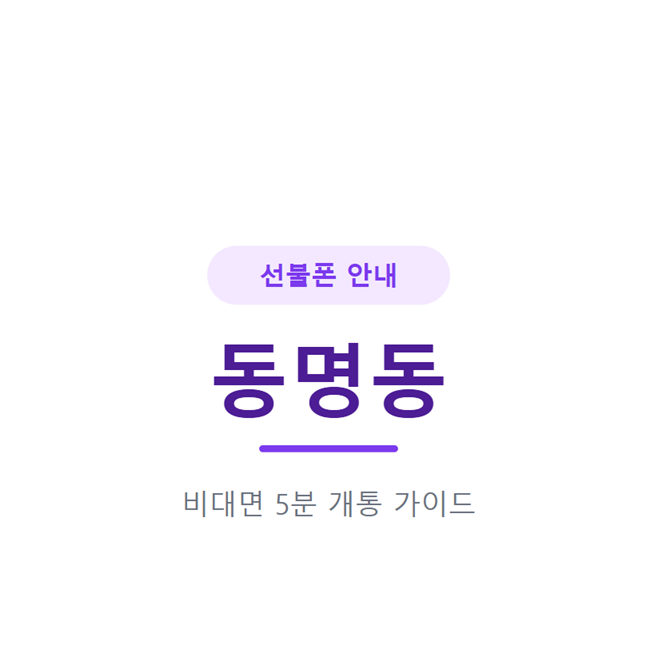 동명동 선불폰 급하게 필요할 때, 카페거리에서도 5분이면 끝나요