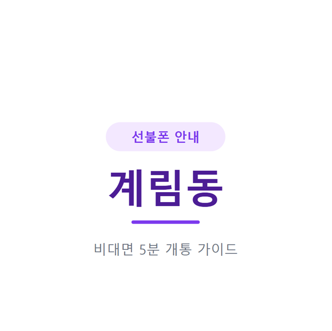 계림동 선불폰, 신용조회 없이 당일 개통하는 방법 (유심·요금제 총정리