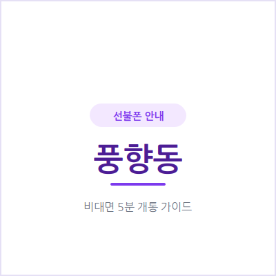 광주 풍향동 선불폰, 통신비 밀린 이력 있어도 개통되나요?