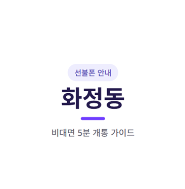 광주 화정동 선불폰, L망 5G 요금제로 신용조회 없이 개통하기