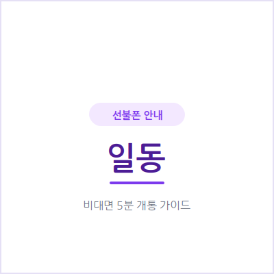 안산 일동 선불폰, 개인회생·신용문제로 가입 거절당했다면 확인하세요