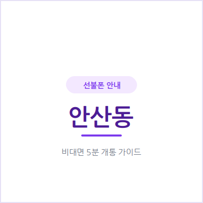 안산동 선불폰, 쓴 만큼만 나가니 다음 달 요금 걱정이 없어요