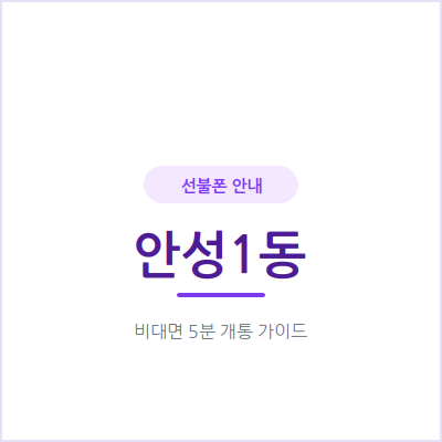 안성1동 선불폰, 연체 이력 때문에 개통 못 하고 계셨다면 이렇게 해보세요