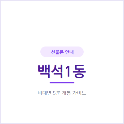 고양 백석1동 선불폰, 이번 달 통신비를 미리 정해놓고 쓰는 방법