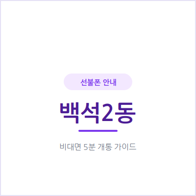고양 백석2동 선불폰, 한국에 머무는 동안만 쓸 번호는 어떻게 만드나요?