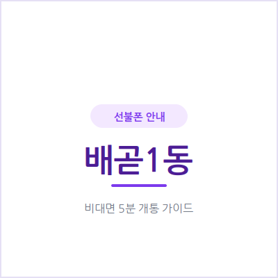 시흥 배곧1동 선불폰, 개인 번호는 그대로 두고 업무용 번호만 새로 만들 수 있어요
