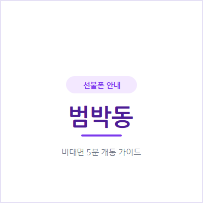 부천 범박동 선불폰, 매달 통신비 아끼는 가장 쉬운 방법
