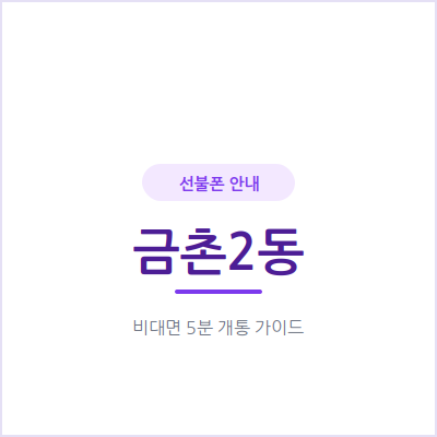 파주 금촌2동 선불폰, 자녀나 부모님 세컨폰이 오늘 당장 필요하신가요?
