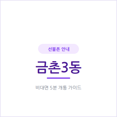 파주 금촌3동 선불폰, 통신비 얼마 나올지 몰라 불안하다면 미리 정해두세요