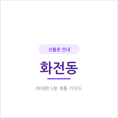 고양 화전동 선불폰, 통신비 밀렸어도 눈치 안 보고 오늘 바로 개통해요