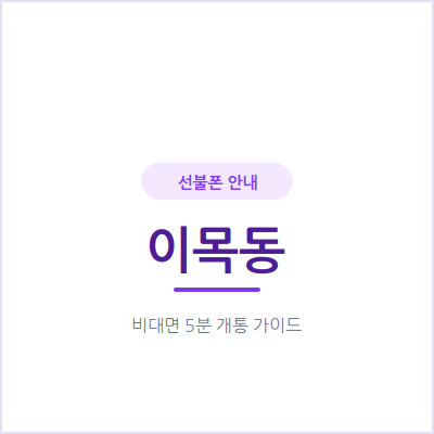 수원 이목동 선불폰, 투잡·부업용 번호는 이렇게 따로 만들어보세요