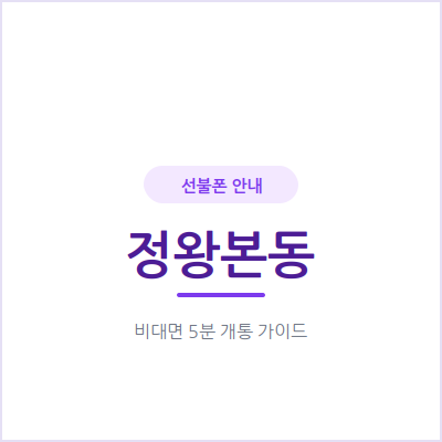 시흥 정왕본동 선불폰, 일과 개인 번호를 분리하고 싶을 때 이렇게 하세요