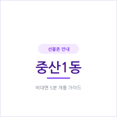 고양 중산1동 선불폰, 매달 요금 걱정 없이 필요한 만큼만 충전해서 써보세요