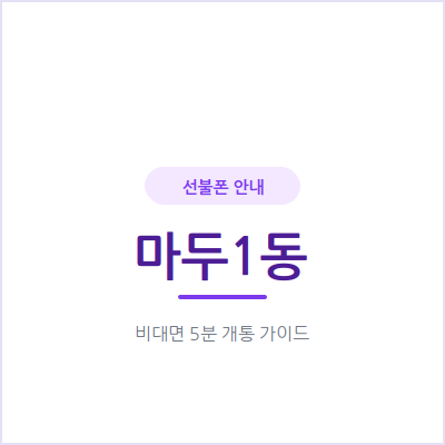 고양 마두1동 선불폰, 신용조회 없는 개통이라 연체 이력도 문제되지 않아요