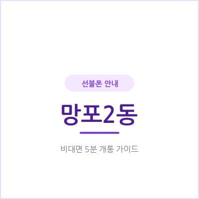 수원 망포2동 선불폰, 한국 체류 기간만큼만 쓰고 싶은 외국인이라면 이렇게 하세요