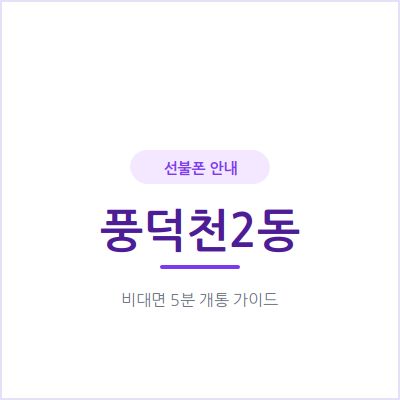 용인 풍덕천2동 선불폰, 통신비 밀렸어도 신용조회 없이 오늘 바로 개통 가능해요
