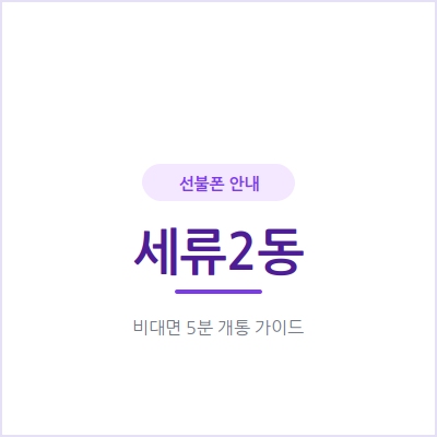 수원 세류2동 선불폰, 통신비 지출 한도를 내가 직접 정해보세요