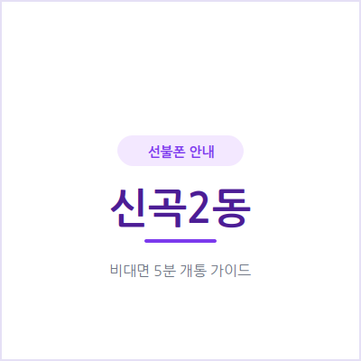 의정부 신곡2동 선불폰, 개인회생·신용문제 있어도 오늘 바로 개통 가능해요