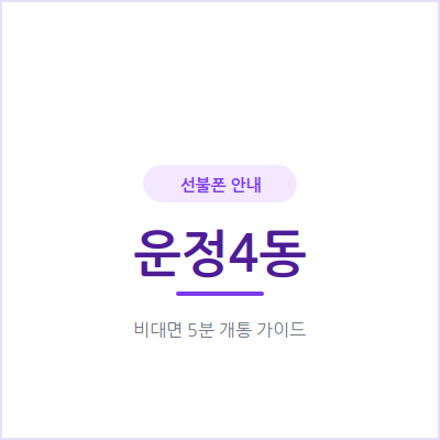 파주 운정4동 선불폰, 요금 밀린 이력 있어도 오늘 바로 개통하는 방법