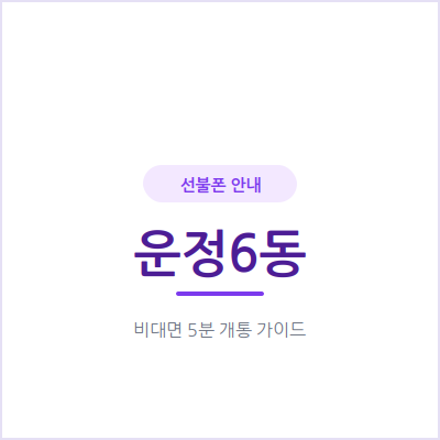 파주 운정6동 선불폰, 외국인이라면 체류 기간에 맞춰 부담 없이 준비하세요