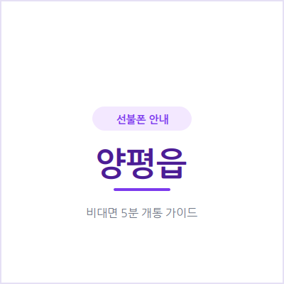 양평읍 선불폰, 매달 요금 부담부터 가볍게 줄여보세요