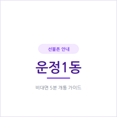 파주 운정1동 선불폰, 체류 기간만큼만 쓰는 번호가 필요하신가요?