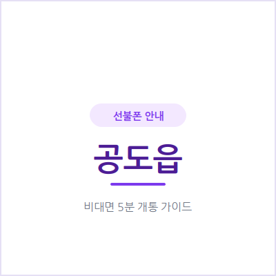 안성 공도읍 선불폰, 밀린 요금 때문에 후불 개통이 막막했다면 오늘 바로 해결하세요