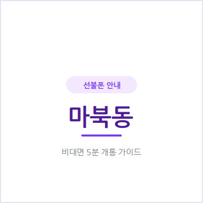 용인 마북동 선불폰, 매달 통신비 부담 확 줄이는 가장 쉬운 방법