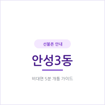 안성3동 선불폰, 자녀 첫 번호와 부모님 세컨폰을 함께 준비해보세요