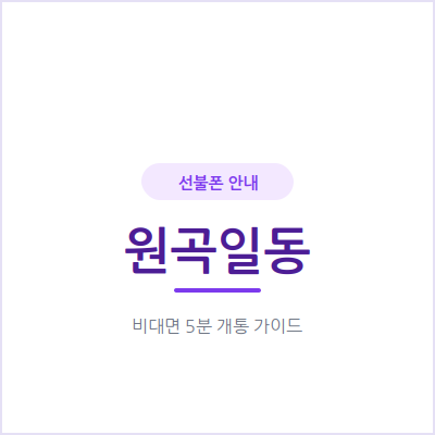안산 원곡일동 선불폰, 매달 나가는 요금 부담부터 줄여보세요