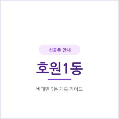 의정부 호원1동 선불폰, 통신비 연체 이력 있어도 신용조회 없이 당일 개통돼요