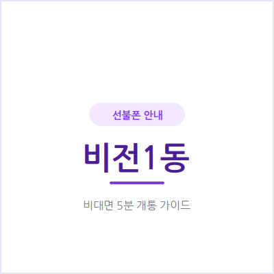 평택 비전1동 선불폰, 온 가족 보조 회선을 한곳에서 준비해보세요