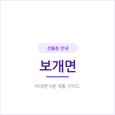 안성 보개면 선불폰, 연체 이력 때문에 개통이 막막하다면 이 방법을 확인하세요