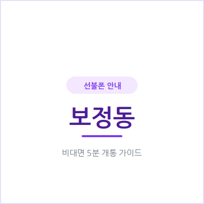 용인 보정동 선불폰, 본인 명의 휴대폰이 필요하다면 오늘 바로 개통하세요