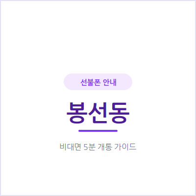 광주 봉선동 선불폰, 통신비 밀린 이력 있어도 신용조회 없이 개통돼요
