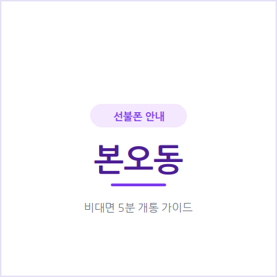 안산 본오동 선불폰, 요금 부담 없이 개통하는 방법부터 확인하세요